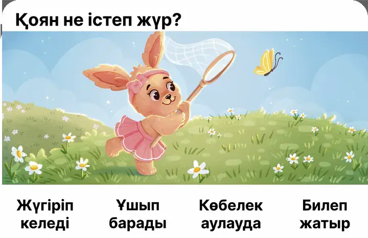 Карточка из набора: «Қоян не істеп жүр?» — что делает зайчик? Сюжет «Ловит бабочку», четыре ответа на казахском
